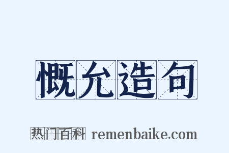 慨允造句是什么意思的图片